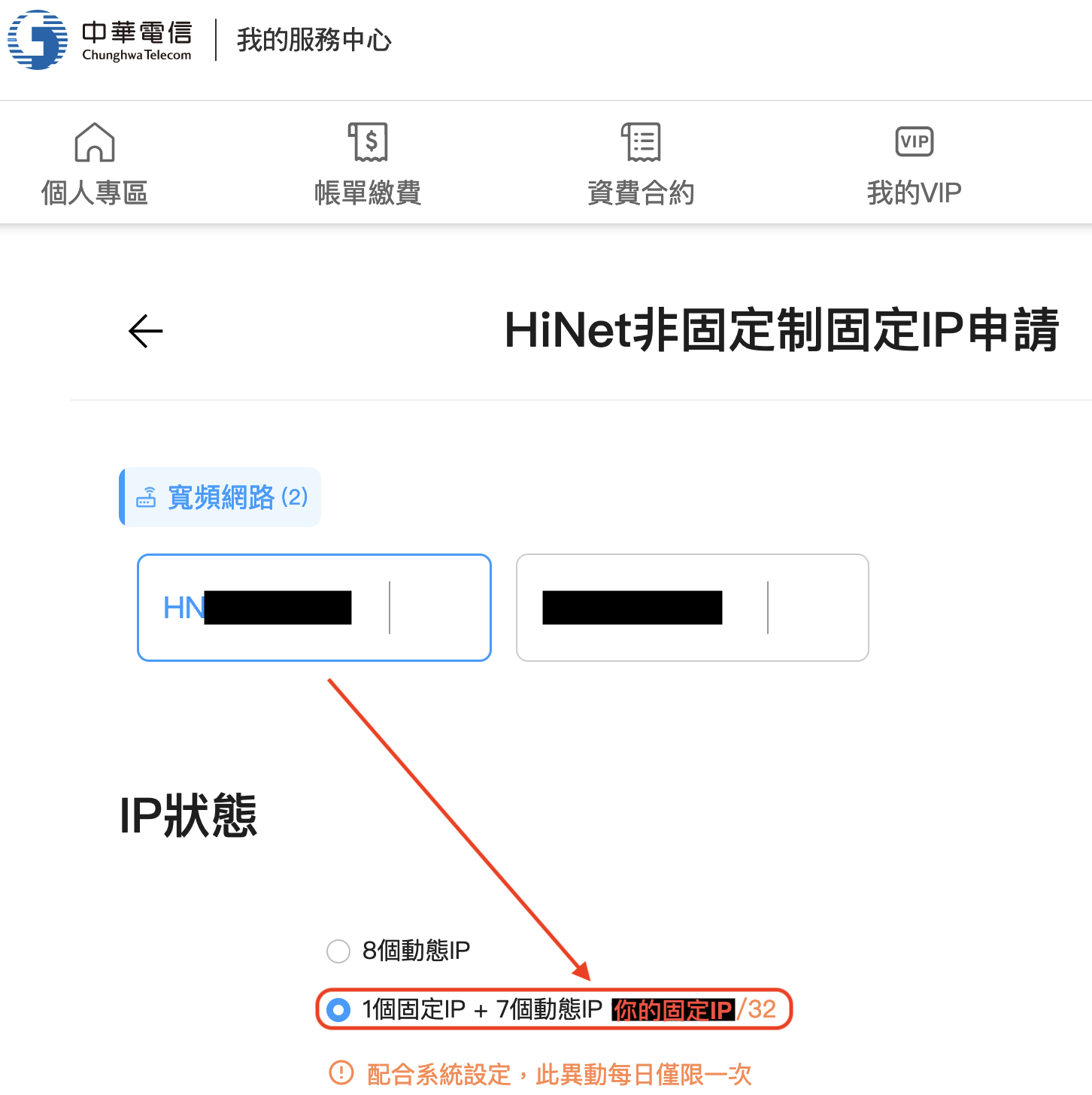 HiNet非固定固定IP申請